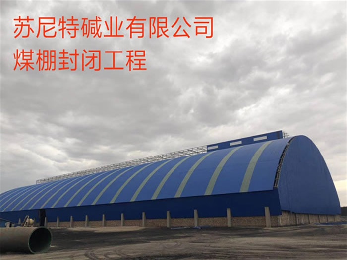 渭南苏尼特碱业有限公司煤棚封闭工程
